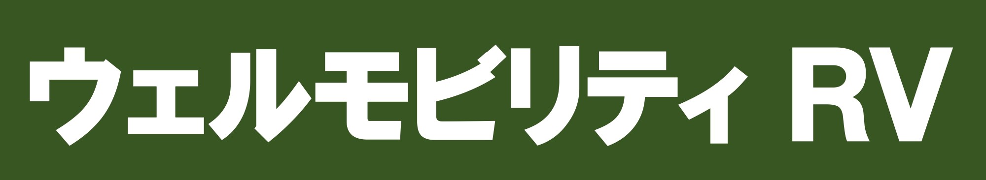 ウェルモビリティＲＶ